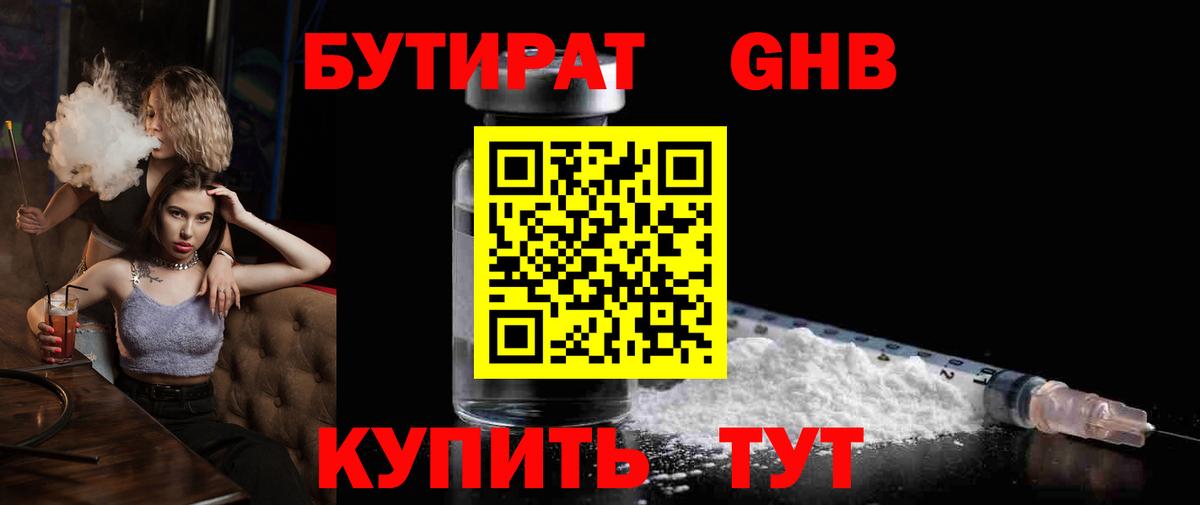 БУТИРАТ бутандиол  Вход с VPN  Отрадный 
