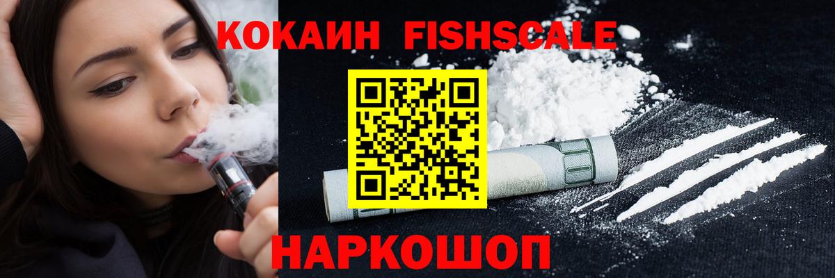 COCAIN VHQ  Вход с VPN  КОКАИН FishScale  Отрадный 