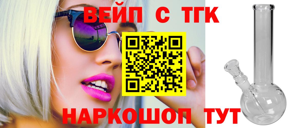 ТГК вейп с тгк  Вход с VPN  Отрадный 